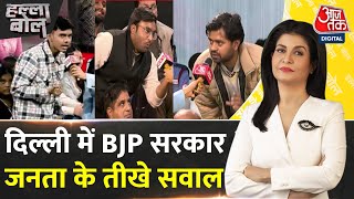 Halla Bol: Delhi में BJP सरकार बनने के बाद आजतक पर जनता ने BJP से पूछे तीखे सवाल | Anjana Om Kashyap