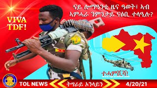 Tigrai Online News \u0026 analysis April 20, 2021 | ናይ ሎማዓንቲ ዜና ዓወት፣ ኣብ ኣምሓራ ንምንታይ ናዕቢ ተላዒሉ?