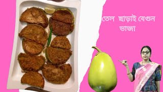 তেল ছাড়া । ১ফোঁটা তেল না দিয়ে ও সেরা স্বাদের উপকারী বেগুনভাজা ।No Oil Brinjal Fry ।Tel chara