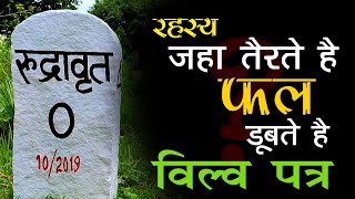 #रुद्रावर्त तीर्थ (महिमा-जल में डूब जाता है बेल पत्र) #नैमिषारण्य #सीतापुर उ.प्र.