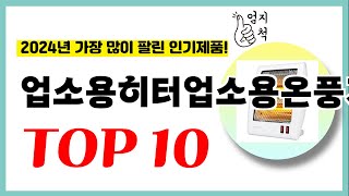 2024년 가성비 업소용히터업소용온풍기 추천순위 TOP10 업데이트 최신 인기제품