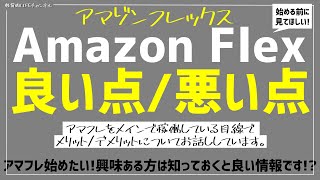 【アマゾンフレックス】良い点/悪い点(メリット8点/デメリット4点）