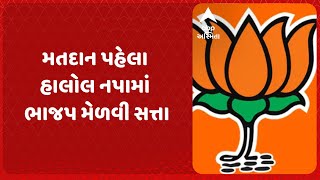 Sthanik Swaraj Election 2025 | મતદાન પહેલા પંચમહાલની હાલોલ નગરપાલિકામાં ભાજપ મેળવી સત્તા