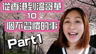 【溫哥華時間】溫哥華生活｜香港人最不習慣的十件事 Part1｜過了9點以後就沒得逛街？！｜BonTime