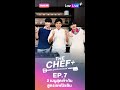 [Trailer] THE CHEF+ EP7