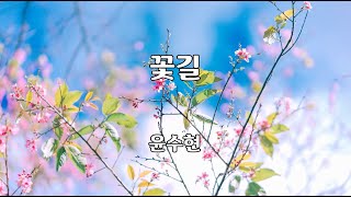 꽃길 - 윤수현 노래 / 김순곤 작사 / 임강현  작곡 / 1곡 재생 / 7080가요산책