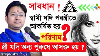 পরকীয়ার পরিণাম কি ? shrimad bhagwat shastri adhyay #devotional #viralvideo  gobinda Ballav Shastri