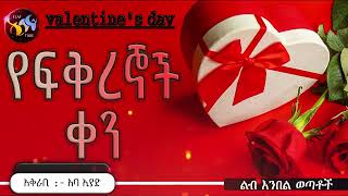 #Valantice's day #የፍቅረኛሞች ቀን @ElafTube @zebibaseid3841 1