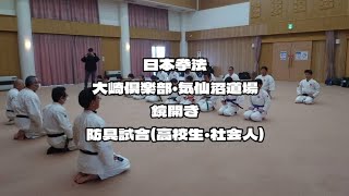 日本拳法 大崎倶楽部・気仙沼道場 鏡開き(高校生・社会人)2025.01.12 #日本拳法 #nipponkempo #大崎倶楽部 #気仙沼道場