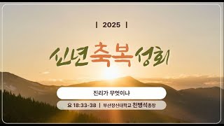 요한복음 18장 33~38절 | \