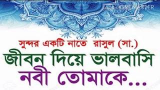 জীবন দিয়ে ভালোবাসি নবী তোমায়. _Bangla Islamic gojol _ jibon diye valobashi nobi tomake. Full.HD