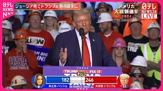 【速報】激戦州・ジョージアでトランプ氏の勝利確実に  現地メディアの共同調査  アメリカ大統領選挙