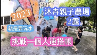 【林小任親子露營】2023-NO.16彰化沐卉親子露營 2 露！超熱～玩水玩到爽！挑戰一個人速搭帳！