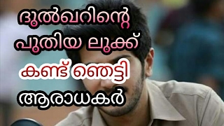 ചാര്‍ലിയൊക്കെ എന്ത്, ദുല്‍ഖറിന്റെ പുതിയ കോലം കണ്ടാല്‍ തലയില്‍ കൈ വയ്ക്കും.. ഇതെന്ത് കോലം