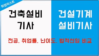 건설기계설비기사 vs 건축설비기사 비교