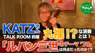 KATZさんにインタビュー！丸裸な演奏とは！？「Pretender」「ルパン三世のテーマ'78 (Lupin The Third '78)」の演奏を振り返り…