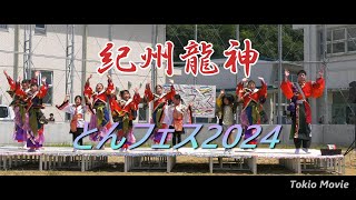 紀州龍神.田辺支部　とんフェス2024　8月24日