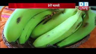 जानें ,कच्चा केला खाने के 5 अचूक फायदे|Amazing Benefits And Uses Of Green Bananas #DBLIVE