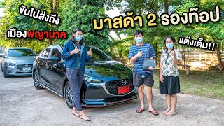 (รีวิวส่งมอบ) Mazda2 1.3 SL จ่าย2,999 บาท แต่งเต็ม ฟรีสเกิร์ตรอบคัน ! ส่งมอบถึงเมืองพญานาค