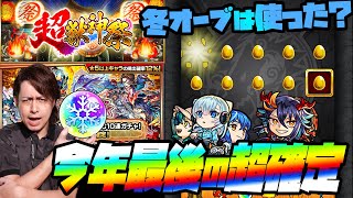 【モンスト】冬オーブ使った？今年最後の確定ガチャで『ディアボロス』熱望します！【ぎこちゃん】【モンスターストライク】