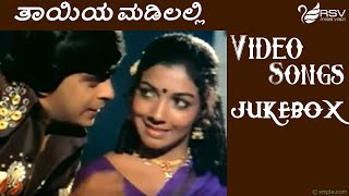 Thayiya Madilalli || Full Songs ||  Video Jukebox || Kannada Video Songs