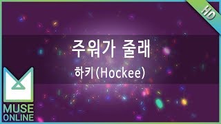 [뮤즈온라인] 하키(Hockee) - 주워가 줄래