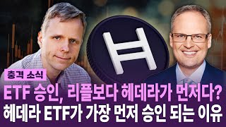 헤데라 코인 올라갈 수 밖에 없는 이유 찾았습니다. 리플보다 ETF 승인이 빠르게 된다?!