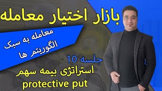 ۱۰-سهام خودتو بیمه کن | استراتژی محبوب protective در بازار آپشن