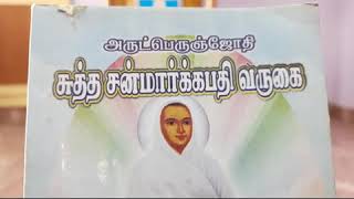 13.9.2020 சுத்த சன்மார்க்கப் பதி வருகை பாடல்கள்..விளக்கவுரை..சுவாமி சரவணானந்தா, திண்டுக்கல்.