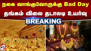 #breaking | நகை வாங்குவோருக்கு Bad day - தங்கம் விலை தடாலடி உயர்வு | gold | gold price | rate