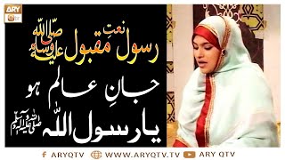 Naat-e-Rasool-e-Maqbool | Jan-e- Alam ho Ya Rasool Allah | Syeda Amber Saleem | ARY Qtv