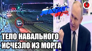 Экстренно!🔥Тело Навального исчезло из морга
