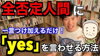 【切り抜き】全否定人間に「yes」を言わせる方法【DaiGo】