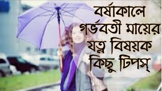 বর্ষাকালীন সময়ে গর্ভবতী মায়ের যত্ন বিষয়ক কিছু টিপস্।Care of pregnant mother during monsoon.