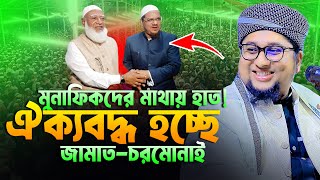 ঐক্যবদ্ধ হচ্ছে জামাত চরমোনাই।আব্দুর রহিম আল মাদানীর নতুন ওয়াজ ২০২৫।Abdur Rahim Al Madani Waj 2025