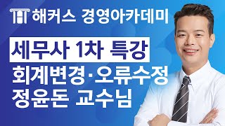 세무사 1차 시험 대비🔥 [회계 변경과 오류 수정] 특강 무료 공개합니다! | 해커스 정윤돈