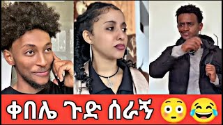 ቀበሌ ጉድ ሰሩኝ New ethiopian tiktok video comptc...|seifu_on_ebs|#mert_10 #Donky_tube