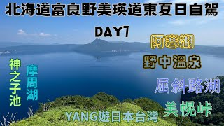 北海道富良野美瑛道東夏日自駕DAY7