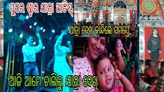 ଯାତ୍ରା ଦେଖି ସମସ୍ତେ କାନ୍ଦିଲେ😭ଆଜି ଆମେ ଚାଲିଲୁ ଯାତ୍ରା ଦେଖି😍