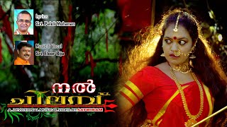 Chempattuduthu Ketti Eloor Biju |  Nal Chilambu Video Album | നല്‍ ചിലമ്പ്