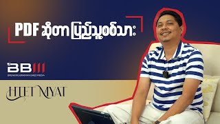 PDF ဆိုတာပြည်သူ့စစ်သား (Reaction)