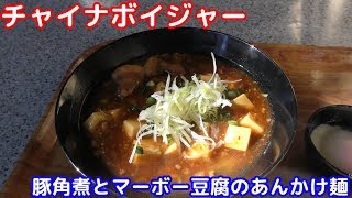 【TDL】チャイナボイジャー～豚角煮とマーボー豆腐のあんかけ麺、半熟玉子添え～