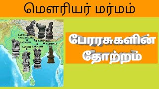 இந்தியாவில் பேரரசு உருவான வரலாறு| Tnpsc கதைகள் - group 4, group 2, group 1, upsc short cut Stories