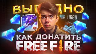 Как купить дешево АЛМАЗЫ в FREE FIRE в 2025 | Как купить ДОНАТ в Фри Фаер ВЫГОДНО из России