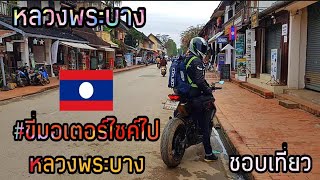 EP.1 เที่ยวหลวงพระบางครั้งแรก Laos  ( Luang Prabang motorcycle) l Chop Travel