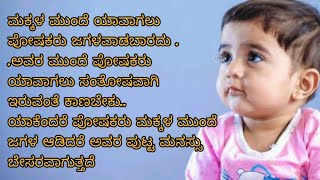 ಮಕ್ಕಳ ಮುಂದೆ ನೀವು ಮಾಡಬಾರದ ಕೆಲಸಗಳು 🤫😐 || ಕನ್ನಡ quotes 🌹# viral quotes about children care 💜