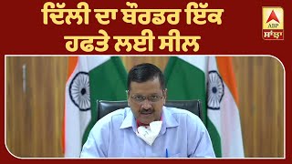 Breaking : ਦਿੱਲੀ ਦਾ ਬੌਰਡਰ ਇੱਕ ਹਫਤੇ ਲਈ ਸੀਲ | ABP Sanjha