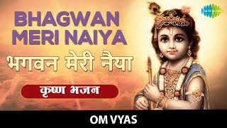 Bhagwan Meri Naiya with lyrics | भगवान मेरी नैया | Om Vyas | Krishna Bhajan | Archana