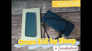 Orsen E45 By Eloop powerbank ตัวเทพ ของเก่าแบตบวมแล้วต้องตัวนี้แหละ