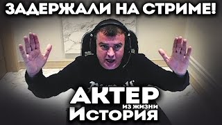 АКТЕР РАССКАЗЫВАЕТ, КАК ЕГО ЗАДЕРЖИВАЛИ НА ЛОЖНОМ ВЫЗОВЕ ОТ ПРАНКЕРОВ!